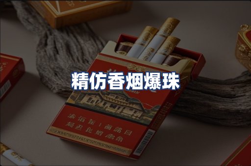 精仿香烟爆珠