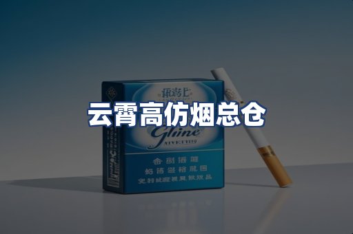 云霄高仿烟总仓